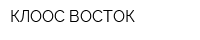 КЛООС ВОСТОК