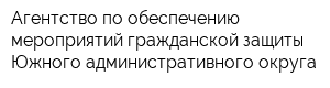 Агентство по обеспечению мероприятий гражданской защиты Южного административного округа