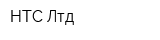 НТС Лтд