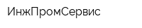 ИнжПромСервис