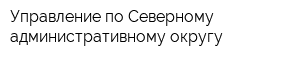 Управление по Северному административному округу