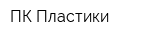 ПК Пластики