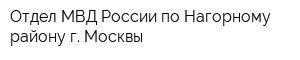 Отдел МВД России по Нагорному району г Москвы