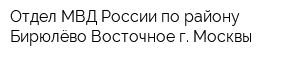 Отдел МВД России по району Бирюлёво Восточное г Москвы