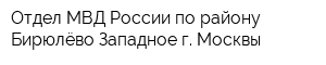 Отдел МВД России по району Бирюлёво Западное г Москвы