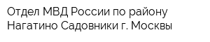Отдел МВД России по району Нагатино-Садовники г Москвы
