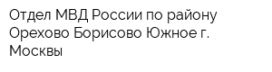 Отдел МВД России по району Орехово-Борисово Южное г Москвы