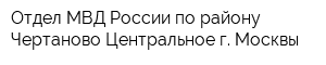 Отдел МВД России по району Чертаново Центральное г Москвы