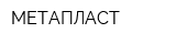 МЕТАПЛАСТ