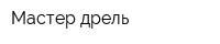 Мастер-дрель