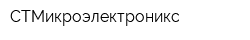 СТМикроэлектроникс