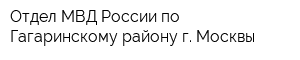 Отдел МВД России по Гагаринскому району г Москвы