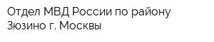 Отдел МВД России по району Зюзино г Москвы