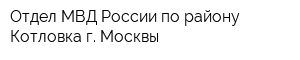 Отдел МВД России по району Котловка г Москвы