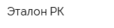 Эталон-РК