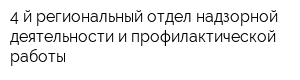 4-й региональный отдел надзорной деятельности и профилактической работы