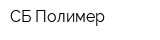 СБ-Полимер