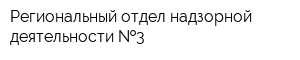Региональный отдел надзорной деятельности  3