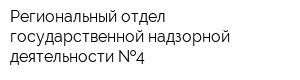 Региональный отдел государственной надзорной деятельности  4