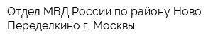Отдел МВД России по району Ново-Переделкино г Москвы