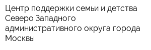 Центр поддержки семьи и детства Северо-Западного административного округа города Москвы