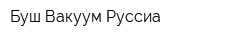 Буш Вакуум Руссиа