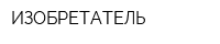 ИЗОБРЕТАТЕЛЬ
