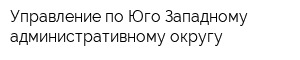 Управление по Юго-Западному административному округу