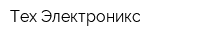 Тех Электроникс