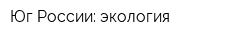 Юг России: экология
