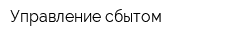 Управление сбытом
