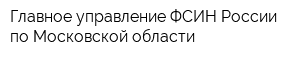 Главное управление ФСИН России по Московской области