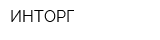 ИНТОРГ
