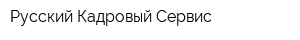 Русский Кадровый Сервис