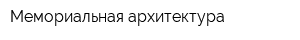 Мемориальная архитектура