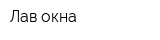 Лав-окна