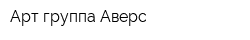 Арт группа Аверс
