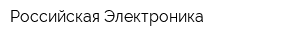 Российская Электроника