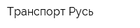Транспорт-Русь
