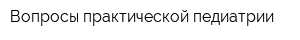 Вопросы практической педиатрии