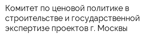 Комитет по ценовой политике в строительстве и государственной экспертизе проектов г Москвы