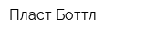 Пласт-Боттл