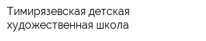 Тимирязевская детская художественная школа