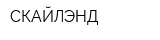 СКАЙЛЭНД