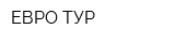 ЕВРО ТУР