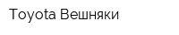 Toyota-Вешняки