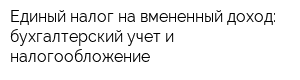 Единый налог на вмененный доход: бухгалтерский учет и налогообложение