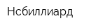 Нсбиллиард