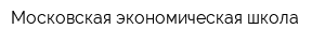 Московская экономическая школа
