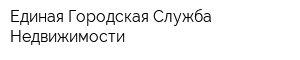 Единая Городская Служба Недвижимости